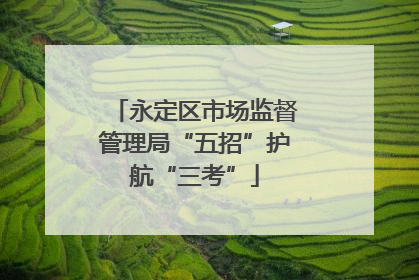 永定区市场监督管理局“五招”护航“三考”