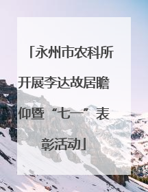 永州市农科所开展李达故居瞻仰暨“七一”表彰活动