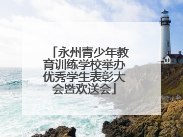 永州青少年教育训练学校举办优秀学生表彰大会暨欢送会