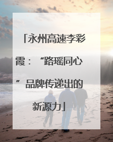 永州高速李彩霞：“路瑶同心”品牌传递出的新源力