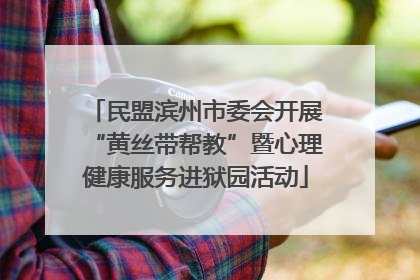 民盟滨州市委会开展“黄丝带帮教”暨心理健康服务进狱园活动