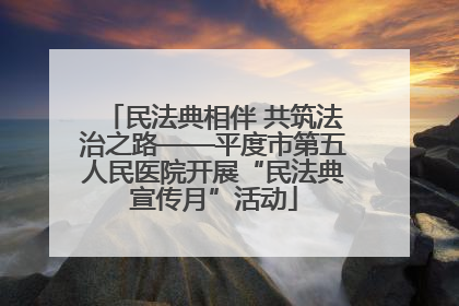 民法典相伴 共筑法治之路——平度市第五人民医院开展“民法典宣传月”活动