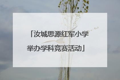 汝城思源红军小学举办学科竞赛活动