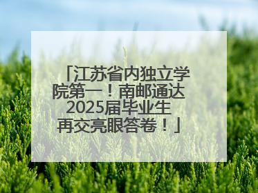 江苏省内独立学院第一！南邮通达2025届毕业生再交亮眼答卷！