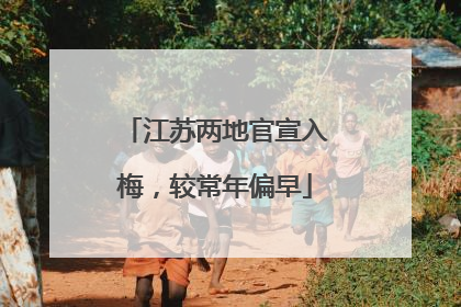 江苏两地官宣入梅，较常年偏早