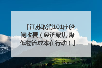 江苏取消101座船闸收费（经济聚焦·降低物流成本在行动）