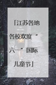 江苏各地各校欢度“六一”国际儿童节