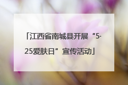 江西省南城县开展“5·25爱肤日”宣传活动