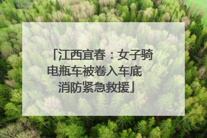 江西宜春：女子骑电瓶车被卷入车底 消防紧急救援