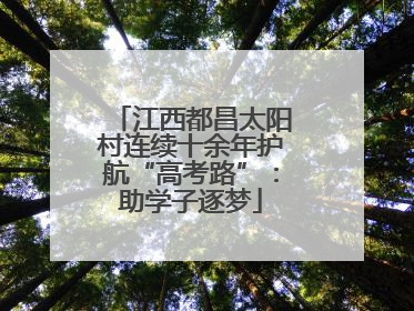 江西都昌太阳村连续十余年护航“高考路”：助学子逐梦