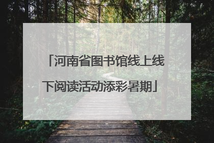 河南省图书馆线上线下阅读活动添彩暑期
