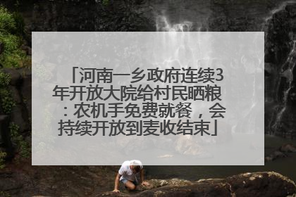 河南一乡政府连续3年开放大院给村民晒粮：农机手免费就餐，会持续开放到麦收结束