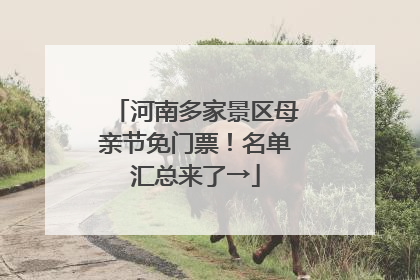 河南多家景区母亲节免门票！名单汇总来了→
