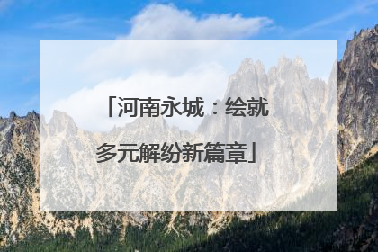 河南永城：绘就多元解纷新篇章