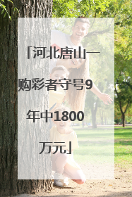 河北唐山一购彩者守号9年中1800万元