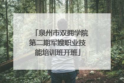 泉州市双拥学院第二期军嫂职业技能培训班开班