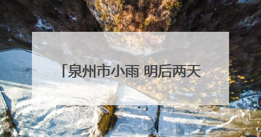 泉州市小雨 明后两天受台风影响 雨量加大 高温天气有所缓解
