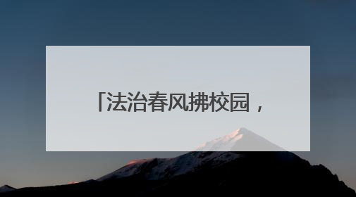 法治春风拂校园，藏蓝守护伴成长