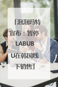 泡泡玛特宣布：暂停LABUBU在韩国线下销售
