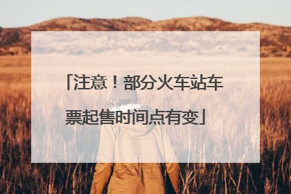 注意！部分火车站车票起售时间点有变
