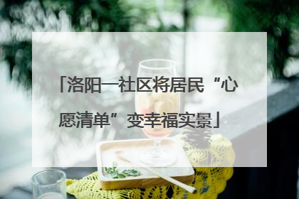 洛阳一社区将居民“心愿清单”变幸福实景