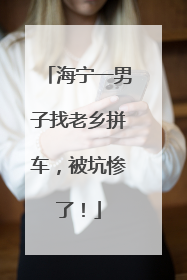海宁一男子找老乡拼车，被坑惨了！