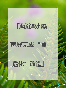 海淀8处隔声屏完成“通透化”改造