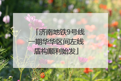 济南地铁9号线一期华华区间左线盾构顺利始发