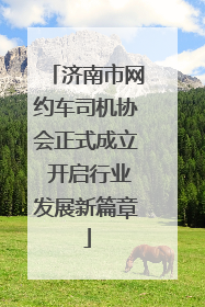 济南市网约车司机协会正式成立 开启行业发展新篇章