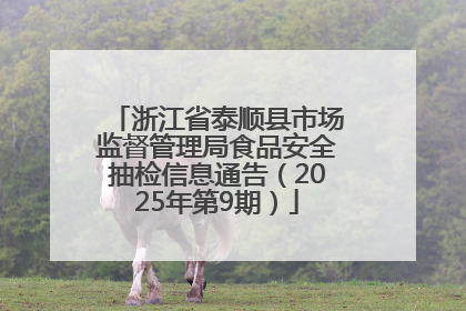 浙江省泰顺县市场监督管理局食品安全抽检信息通告（2025年第9期）