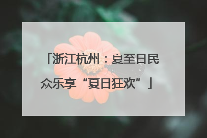 浙江杭州：夏至日民众乐享“夏日狂欢”