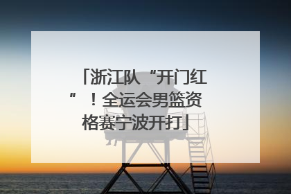 浙江队“开门红”！全运会男篮资格赛宁波开打