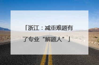 浙江：减重难题有了专业“解题人”