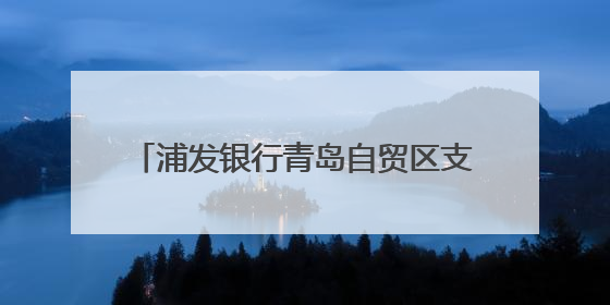 浦发银行青岛自贸区支行用心筑牢守护社区居民“钱袋子”金融防线