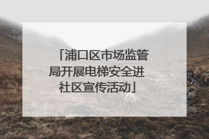 浦口区市场监管局开展电梯安全进社区宣传活动