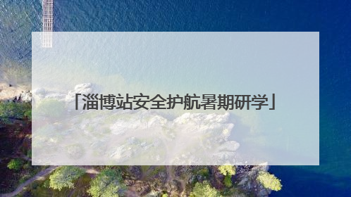 淄博站安全护航暑期研学