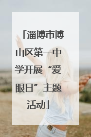 淄博市博山区第一中学开展“爱眼日”主题活动