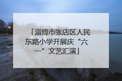 淄博市张店区人民东路小学开展庆“六一”文艺汇演