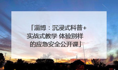 淄博：沉浸式科普+实战式教学 体验别样的应急安全公开课