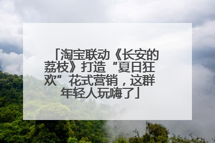 淘宝联动《长安的荔枝》打造“夏日狂欢”花式营销，这群年轻人玩嗨了