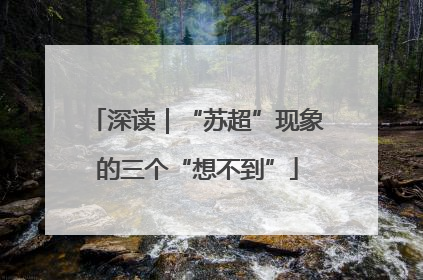 深读｜“苏超”现象的三个“想不到”