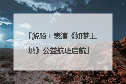 游船＋表演《如梦上塘》公益航班启航
