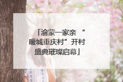渝蒙一家亲 “暖城重庆村”开村盛典璀璨启幕