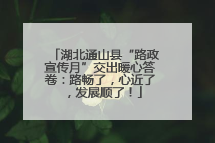 湖北通山县“路政宣传月”交出暖心答卷：路畅了，心近了，发展顺了！