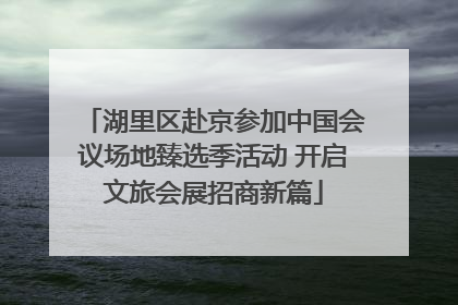 湖里区赴京参加中国会议场地臻选季活动 开启文旅会展招商新篇