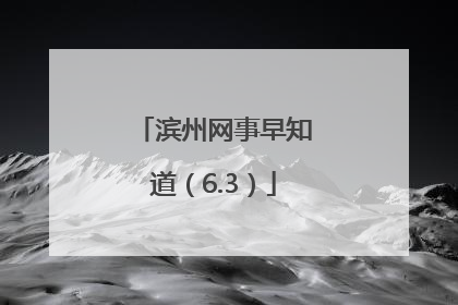 滨州网事早知道（6.3）