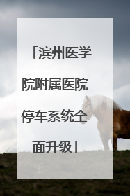 滨州医学院附属医院停车系统全面升级