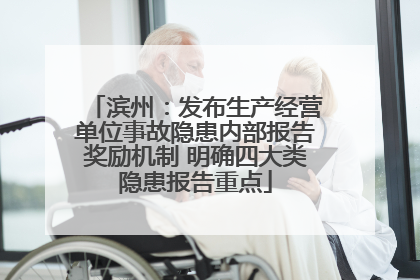 滨州：发布生产经营单位事故隐患内部报告奖励机制 明确四大类隐患报告重点