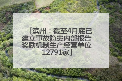 滨州：截至4月底已建立事故隐患内部报告奖励机制生产经营单位12791家