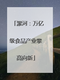 漯河：万亿级食品产业攀高向新
